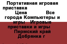 Портативная игровая приставка Sonyplaystation Vita › Цена ­ 5 000 - Все города Компьютеры и игры » Игровые приставки и игры   . Пермский край,Добрянка г.